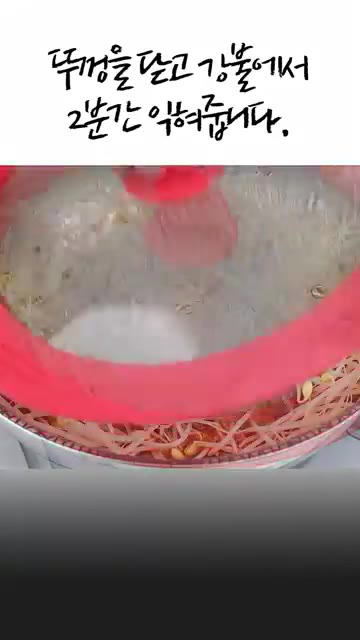 뚜껑을 닫고 강불에서 2분간 익혀줍니다. — 콩나물·당면만 있으면 끝✅초간단 콩나물잡채
