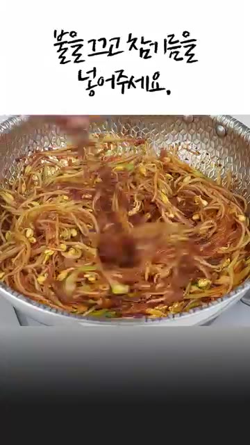 불을 끄고 참기름을 넣어주세요. — 콩나물·당면만 있으면 끝✅초간단 콩나물잡채