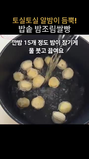 깐밤 15개 정도를 냄비에 넣고 밤이 잠길 정도로 물을 부어 3분… — 밥솥으로 만드는 밤조림쌀빵