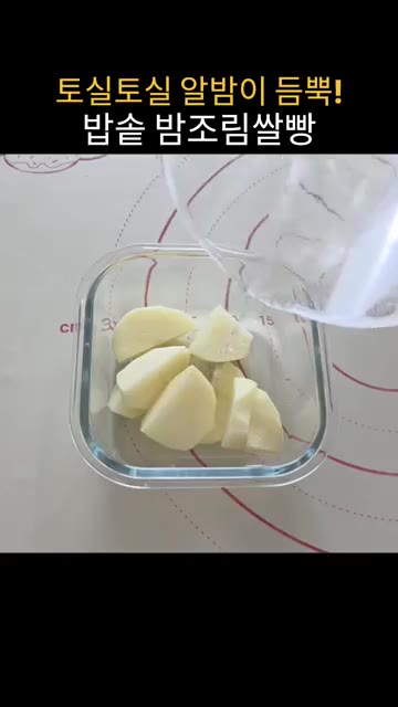 감자 1개를 작게 잘라 전자레인지 용기에 담고 물을 약간 부어 3분… — 밥솥으로 만드는 밤조림쌀빵