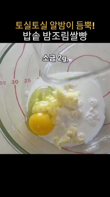 으깬 감자에 달걀 1개, 우유 75g, 소금 2g, 설탕 25g,… — 밥솥으로 만드는 밤조림쌀빵