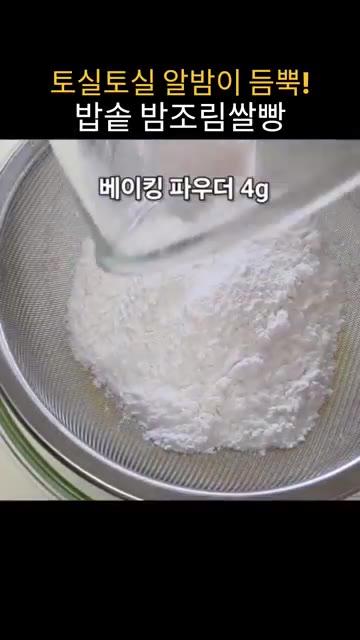 체에 박력쌀가루 100g과 베이킹파우더 4g을 내린 뒤 반죽과 섞어… — 밥솥으로 만드는 밤조림쌀빵
