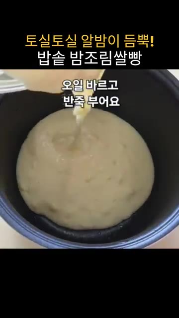 밥솥에 오일을 바르고 반죽을 부어주세요. 졸인 밤을 골고루 올리고… — 밥솥으로 만드는 밤조림쌀빵