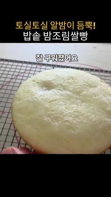 잘 구워진 빵을 식힘망에서 식힌 후 잘라주세요. — 밥솥으로 만드는 밤조림쌀빵