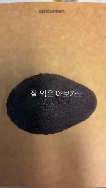 아보카도를 반으로 갈라 씨를 제거하고 먹기 좋게 썬다. — 여름 집밥