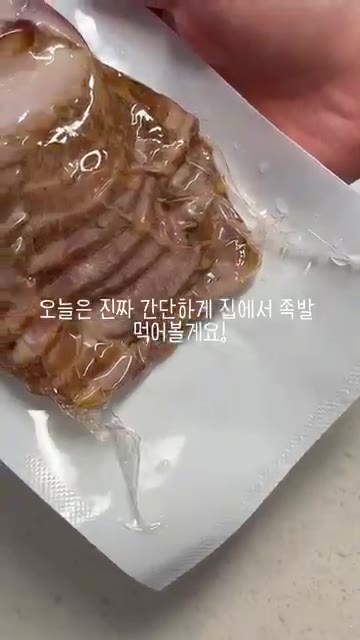 안녕하세요! 오늘은 집에서 간단하게 즐길 수 있는 슬라이스 족발을… — 집에서 간단하게 즐기는 슬라이스 족발 레시피