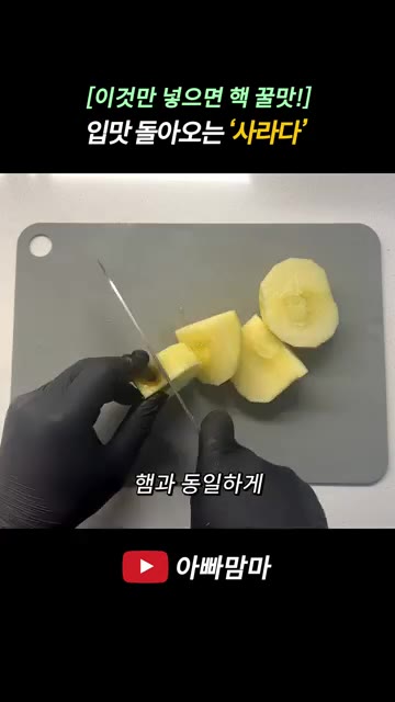 삶은 리챔을 건져내어 먹기 좋은 크기로 썰어줍니다. — [이것만 넣으면 끝!] 입맛 돌아오는 핵꿀맛 ‘사라다’