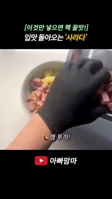 스위트콘 198g 1캔은 물기를 제거해줍니다. — [이것만 넣으면 끝!] 입맛 돌아오는 핵꿀맛 ‘사라다’