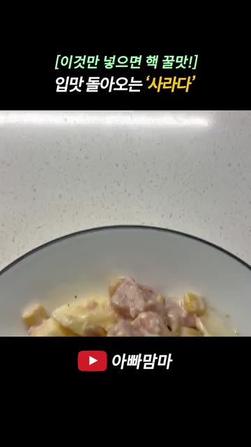 소금을 조금 넣고 다시 한번 버무려줍니다. — [이것만 넣으면 끝!] 입맛 돌아오는 핵꿀맛 ‘사라다’