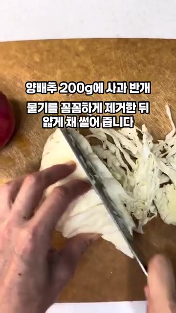물기를 제거한 양배추 200g과 사과 반 개를 얇게 채 썰어줍니다. — 명절 후 다이어트 사과양배추 샐러드