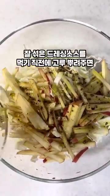 만들어둔 드레싱을 뿌려 고루 섞어줍니다. 산뜻한 양배추 사과 샐러드… — 명절 후 다이어트 사과양배추 샐러드