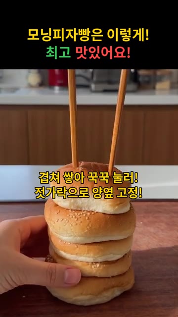 모닝빵을 겹쳐 쌓아 젓가락으로 양옆을 고정합니다. — 모닝피자빵 레시피