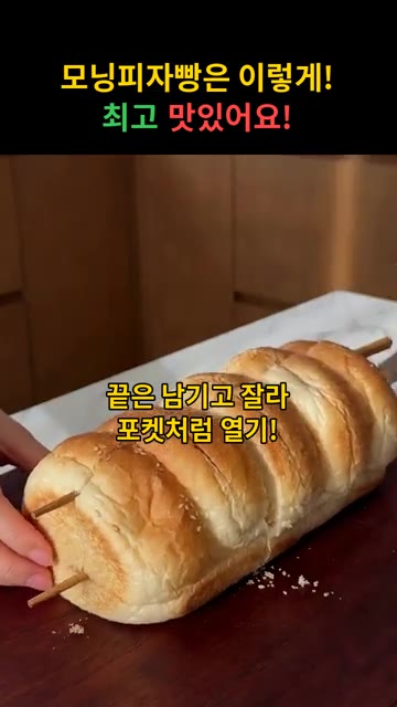 빵 끝부분을 남기고 포켓처럼 길게 잘라줍니다. — 모닝피자빵 레시피