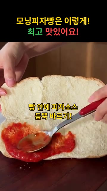 빵 안에 피자 소스를 듬뿍 발라줍니다. — 모닝피자빵 레시피