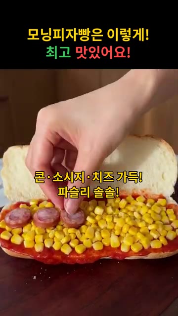 스위트콘, 비엔나 소시지, 모짜렐라 치즈를 가득 채우고 파슬리를 뿌… — 모닝피자빵 레시피