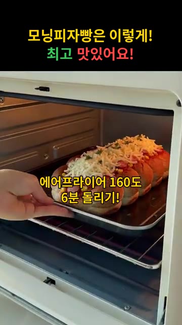 에어프라이어 160도에서 6분간 구워줍니다. — 모닝피자빵 레시피
