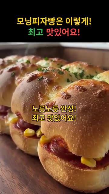노릇노릇 완성된 피자빵을 즐깁니다. — 모닝피자빵 레시피