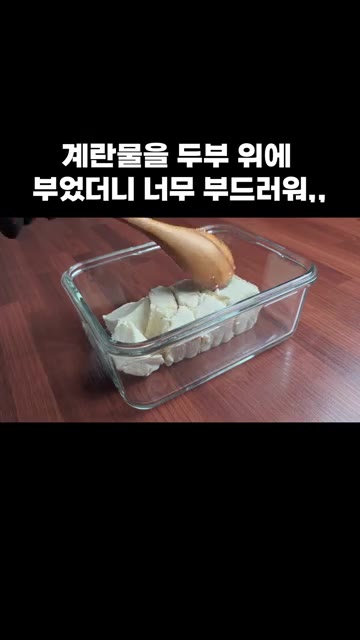 계란 5개에 맛술과 치킨스톡을 넣고 잘 풀어줍니다. 두부는 용기에… — 전자레인지 두부 계란찜 레시피