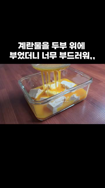 두부에 소금을 약간 넣고, 풀어둔 계란물을 체에 곱게 걸러 내려줍니다. — 전자레인지 두부 계란찜 레시피