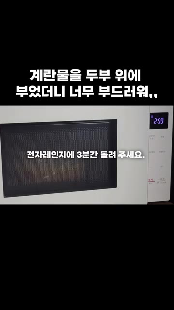 전자레인지에 넣고 3분간 돌려줍니다. — 전자레인지 두부 계란찜 레시피