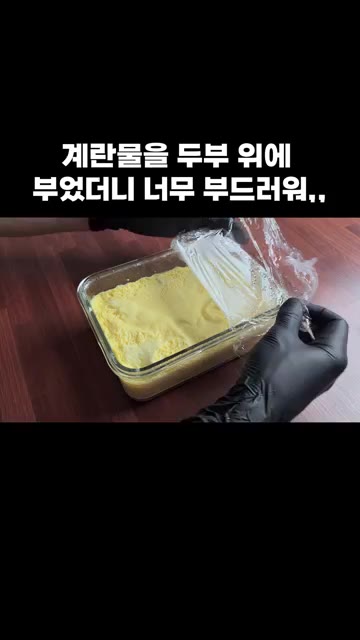 랩을 벗겨내고 살짝 휘저어준 뒤, 대파를 올리고 다시 랩을 씌워줍니다. — 전자레인지 두부 계란찜 레시피