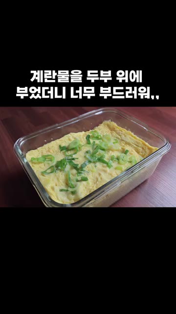 맛있게 드시고 행복하세요. — 전자레인지 두부 계란찜 레시피