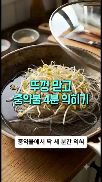 팬 뚜껑을 닫고 중약불에서 4분간 익혀줍니다. — 매콤 아삭함 미쳤다… 콩나물 잡채 이제 이렇게 볶아드세요!