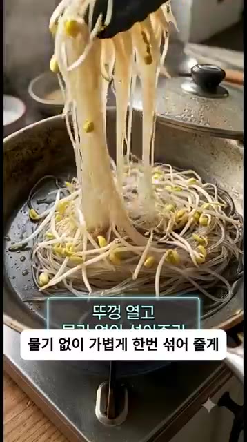 뚜껑을 열고 당면과 콩나물을 가볍게 섞어 물기를 날려줍니다. — 매콤 아삭함 미쳤다… 콩나물 잡채 이제 이렇게 볶아드세요!