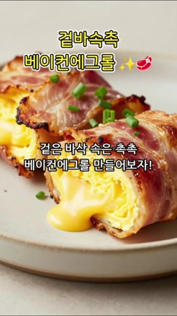 겉은 바삭하고 속은 촉촉한 베이컨 에그롤을 만들어 보자. — 겉바속촉 베이컨 에그롤 만들기