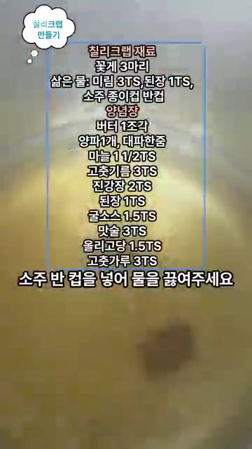 냄비에 물, 미림 3큰술, 된장 1큰술, 소주 반 컵을 넣고 끓으면… — 꽃게로 만드는 매콤 달콤 별미 칠리크랩