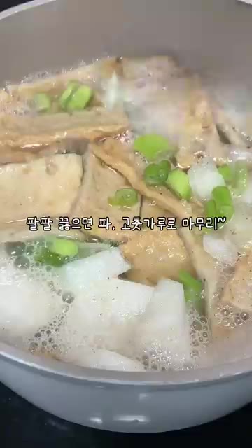 팔팔 끓으면 대파를 넣고 고춧가루로 마무리한다. — 1년생 딸내미가 만드는 부모님 반찬 오뎅탕