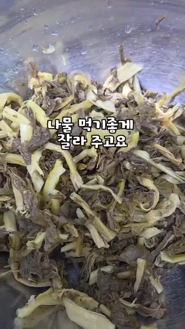 들깨 시래기를 먹기 좋게 잘라줍니다. — 들깨 시래기 나물볶음