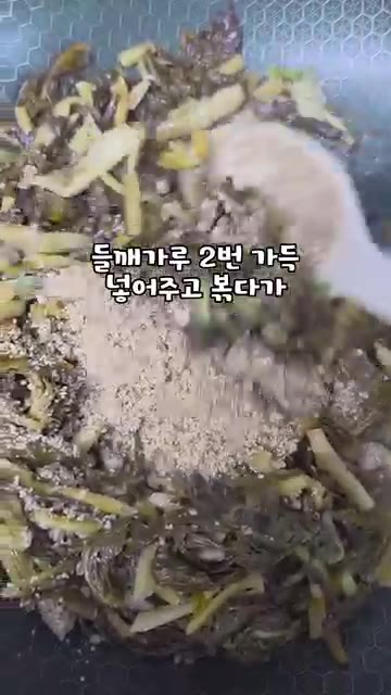 들깨가루를 넣고 볶다가 깨를 넣고 볶아주면 완성입니다. — 들깨 시래기 나물볶음