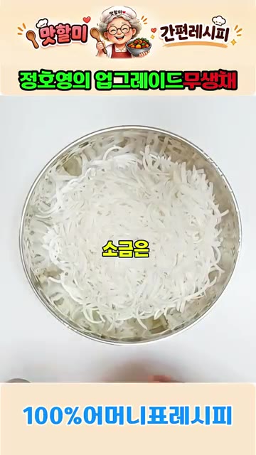 채 썬 무 1kg에 소금 1큰술을 넣고 버무려 줍니다. — 정호영의 업그레이드 어머니표 무생채