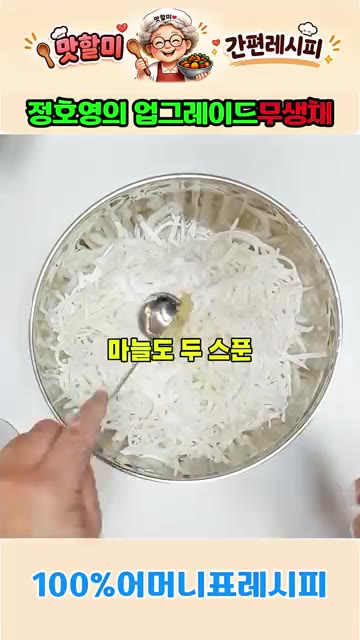 설탕 2큰술, 다진 마늘 2큰술을 넣습니다. — 정호영의 업그레이드 어머니표 무생채