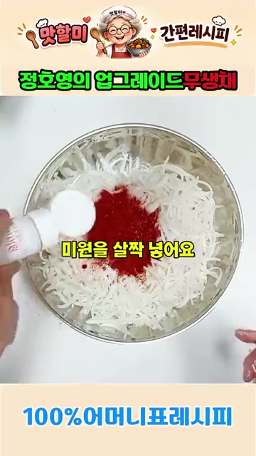 고춧가루 3큰술과 미원 1꼬집을 넣습니다. — 정호영의 업그레이드 어머니표 무생채