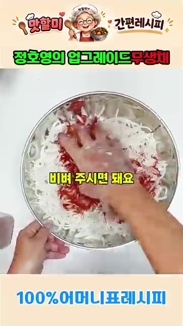 양념이 무에 골고루 배도록 잘 비벼줍니다. — 정호영의 업그레이드 어머니표 무생채