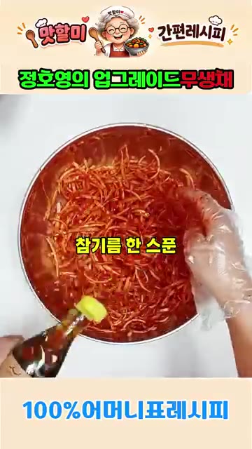 참기름 1큰술을 넣고 섞어줍니다. — 정호영의 업그레이드 어머니표 무생채