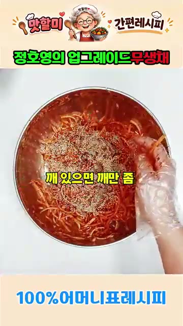 깨를 약간 뿌려줍니다. — 정호영의 업그레이드 어머니표 무생채