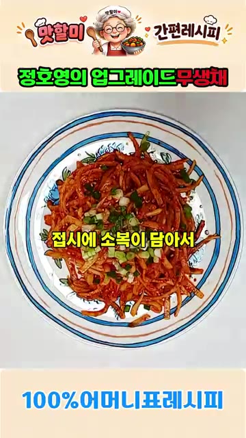 채 썬 쪽파를 고명으로 올려 무생채를 완성합니다. — 정호영의 업그레이드 어머니표 무생채