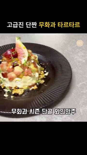 접시에 무화과 슬라이스를 깔고 그 위에 치즈 믹스를 올린 후, 버무… — 무화과 고르곤졸라 치즈 와인안주! 무화과 타르타르 레시피