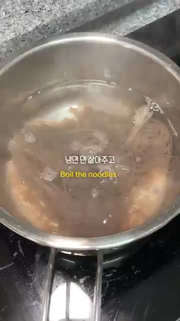 냄비에 물을 끓여 냉면 면을 삶아주세요. — 매콤물냉면 양념장만 만들면 5분컷 ! 밖에서 사먹는 매콤물냉면이랑 똑같습니다