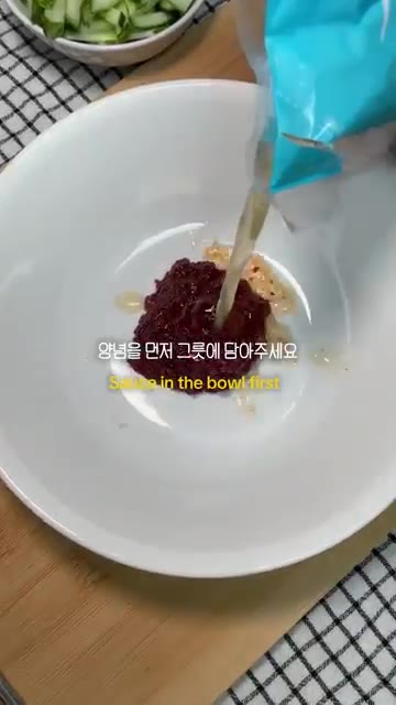 그릇에 양념장을 먼저 담아주세요. — 매콤물냉면 양념장만 만들면 5분컷 ! 밖에서 사먹는 매콤물냉면이랑 똑같습니다