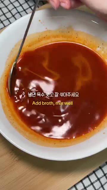 냉면 육수를 붓고 양념장과 잘 섞어주세요. — 매콤물냉면 양념장만 만들면 5분컷 ! 밖에서 사먹는 매콤물냉면이랑 똑같습니다