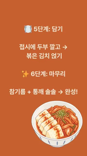 두부는 1cm 두께로 썰어 끓는 물에 소금을 살짝 넣고 1분 데친다… — 두부김치 레시피