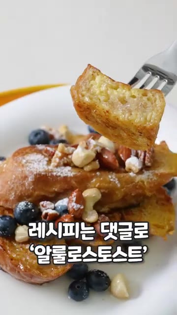볼에 계란 2개, 우유 150ml, 생크림 50ml, 소금 1/3t… — 바게트 토스트 퍽퍽하다고요? 겉바속촉 알룰로스토스트 완성