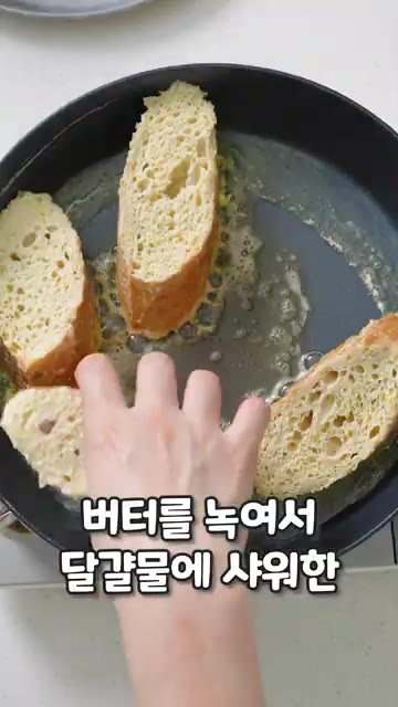 달군 팬에 버터를 넉넉히 둘러 녹인 뒤, 적신 바게트 빵을 올리고… — 바게트 토스트 퍽퍽하다고요? 겉바속촉 알룰로스토스트 완성