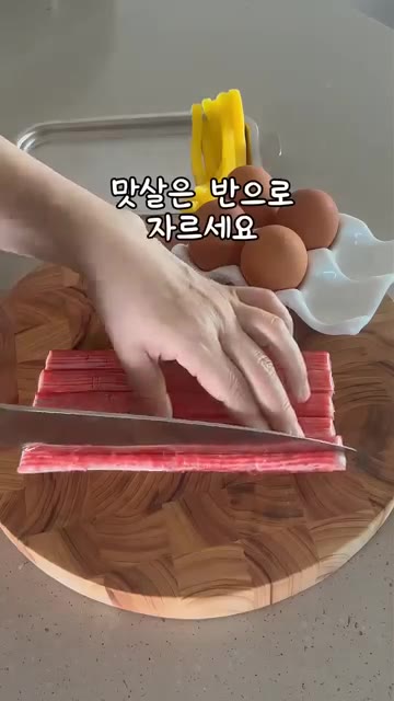 맛살은 반으로 잘라주세요. — 오색꼬지전 만들기