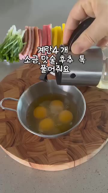 계란 4개에 소금, 후추를 넣고 풀어주세요. — 오색꼬지전 만들기