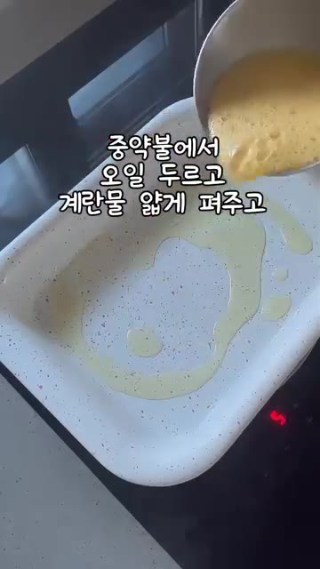 중약불에서 기름을 두르고 계란물을 얇게 펼쳐주세요. — 오색꼬지전 만들기